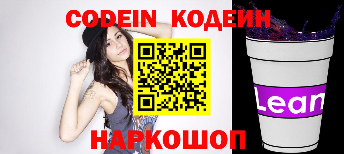 Кодеиновый сироп Lean Purple Drank  Вход с VPN  Вологда  Кодеин напиток Lean (лин) 